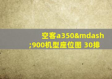 空客a350—900机型座位图 30排